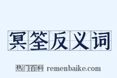 冥筌反义词是什么意思的图片